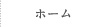 ホーム