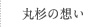 丸杉の想い