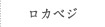 ロカベジ