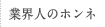業界人のホンネ