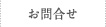 お問合せ