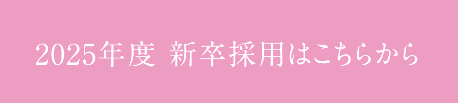 2019年度新卒採用はこちらから
