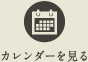 カレンダーを見る