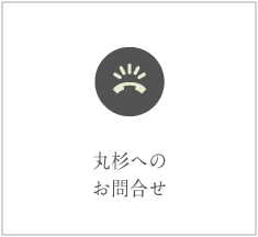 お問合せ