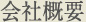 会社概要